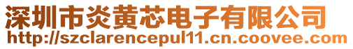 深圳市炎黃芯電子有限公司