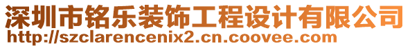 深圳市銘樂裝飾工程設(shè)計(jì)有限公司