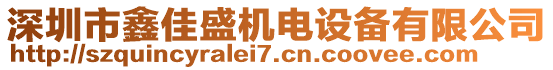 深圳市鑫佳盛機電設備有限公司