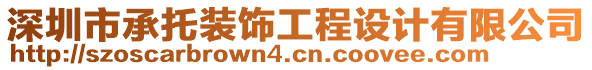 深圳市承托裝飾工程設(shè)計(jì)有限公司