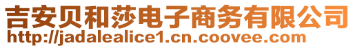 吉安貝和莎電子商務(wù)有限公司