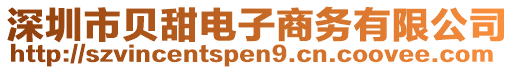 深圳市貝甜電子商務有限公司