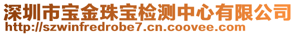 深圳市寶金珠寶檢測中心有限公司