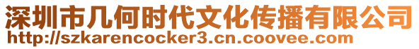 深圳市幾何時代文化傳播有限公司