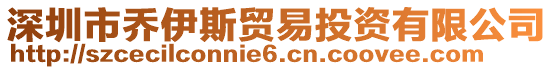 深圳市喬伊斯貿(mào)易投資有限公司