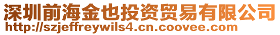 深圳前海金也投資貿(mào)易有限公司