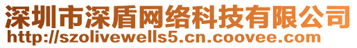 深圳市深盾網(wǎng)絡(luò)科技有限公司