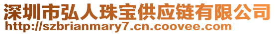 深圳市弘人珠寶供應(yīng)鏈有限公司