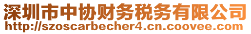 深圳市中協財務稅務有限公司