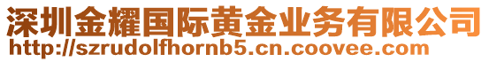 深圳金耀國際黃金業(yè)務(wù)有限公司