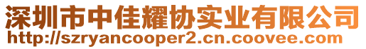 深圳市中佳耀協(xié)實業(yè)有限公司