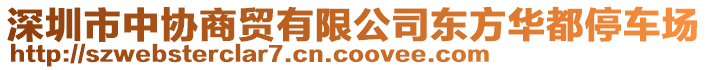 深圳市中協(xié)商貿(mào)有限公司東方華都停車場