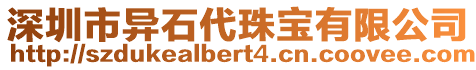 深圳市異石代珠寶有限公司