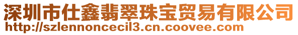 深圳市仕鑫翡翠珠寶貿(mào)易有限公司