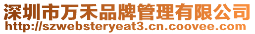 深圳市萬禾品牌管理有限公司