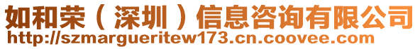 如和榮（深圳）信息咨詢有限公司