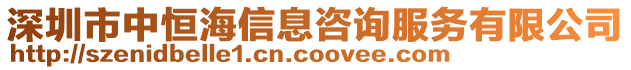 深圳市中恒海信息咨詢服務(wù)有限公司