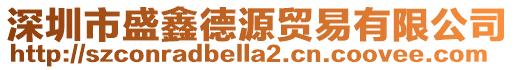 深圳市盛鑫德源貿(mào)易有限公司