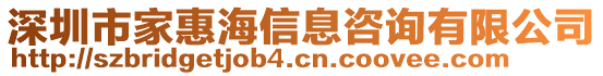 深圳市家惠海信息咨詢有限公司