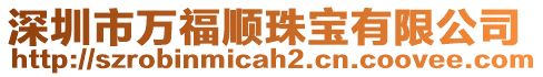 深圳市萬福順珠寶有限公司