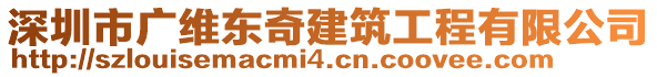 深圳市廣維東奇建筑工程有限公司