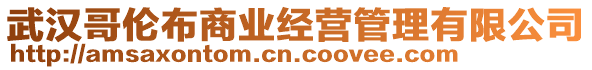 武漢哥倫布商業(yè)經(jīng)營(yíng)管理有限公司