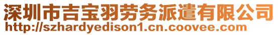 深圳市吉寶羽勞務(wù)派遣有限公司