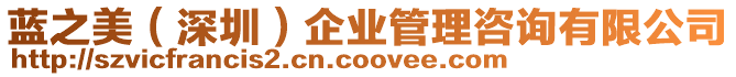 藍(lán)之美(深圳)企業(yè)管理咨詢有限公司