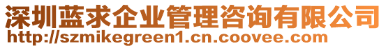 深圳藍(lán)求企業(yè)管理咨詢有限公司