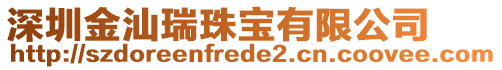 深圳金汕瑞珠寶有限公司
