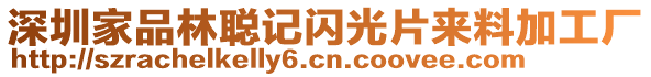 深圳家品林聰記閃光片來(lái)料加工廠