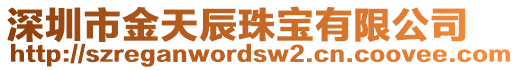 深圳市金天辰珠寶有限公司