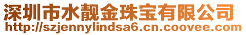 深圳市水靚金珠寶有限公司