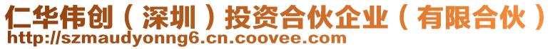 仁華偉創(chuàng)（深圳）投資合伙企業(yè)（有限合伙）