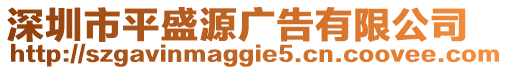 深圳市平盛源廣告有限公司