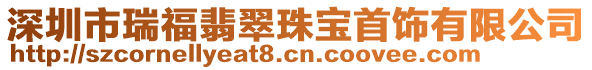 深圳市瑞福翡翠珠寶首飾有限公司