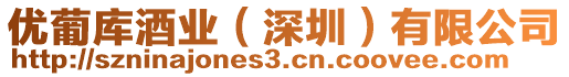 優(yōu)葡庫酒業(yè)（深圳）有限公司