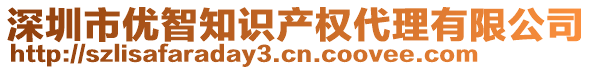 深圳市優(yōu)智知識產(chǎn)權(quán)代理有限公司