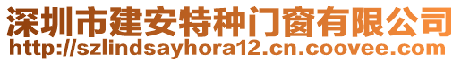 深圳市建安特種門窗有限公司