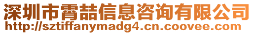 深圳市霄喆信息咨詢有限公司