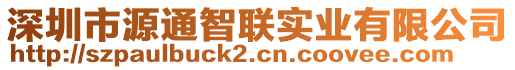 深圳市源通智聯(lián)實業(yè)有限公司