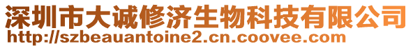 深圳市大誠修濟(jì)生物科技有限公司