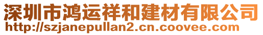 深圳市鴻運(yùn)祥和建材有限公司