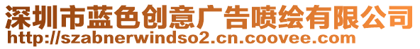 深圳市藍色創(chuàng)意廣告噴繪有限公司