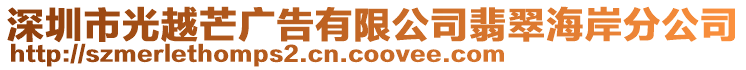 深圳市光越芒廣告有限公司翡翠海岸分公司