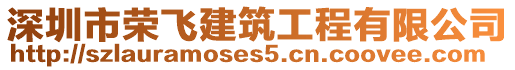 深圳市榮飛建筑工程有限公司