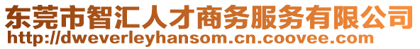 東莞市智匯人才商務(wù)服務(wù)有限公司