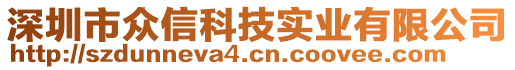 深圳市眾信科技實業(yè)有限公司