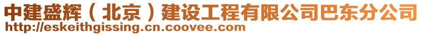 中建盛輝（北京）建設(shè)工程有限公司巴東分公司