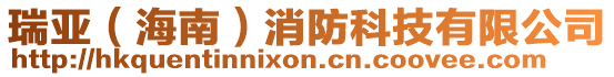 瑞亞(海南)消防科技有限公司